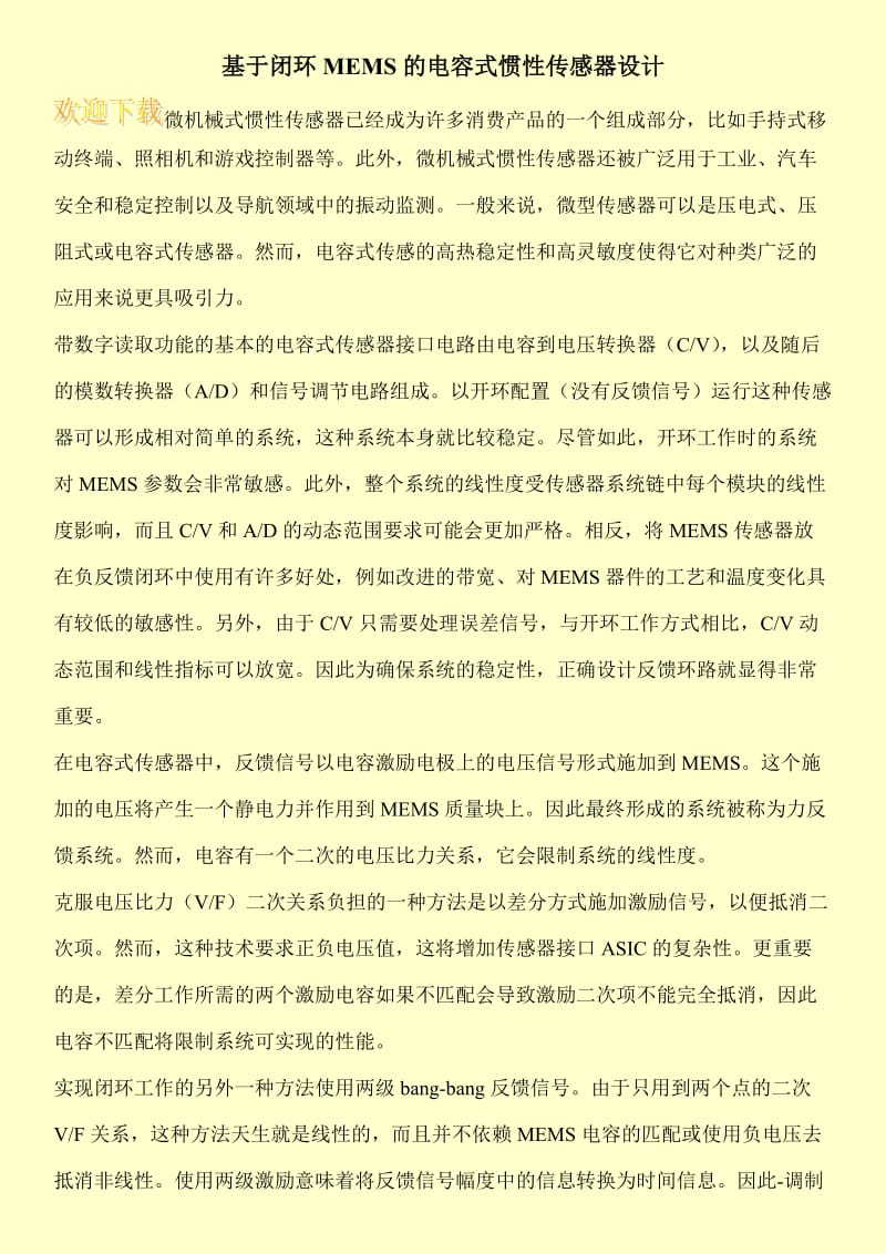 基于闭环MEMS的电容式惯性传感器设计.doc_第1页