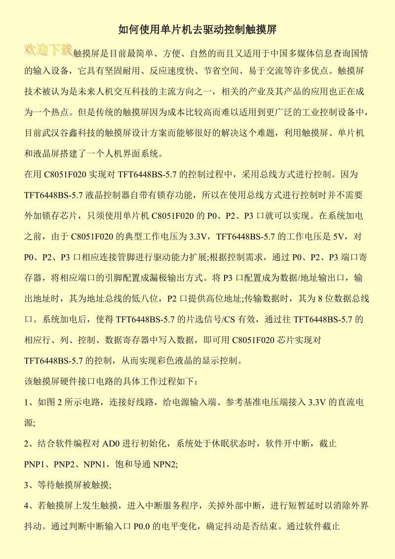 如何使用单片机去驱动控制触摸屏.doc_第1页