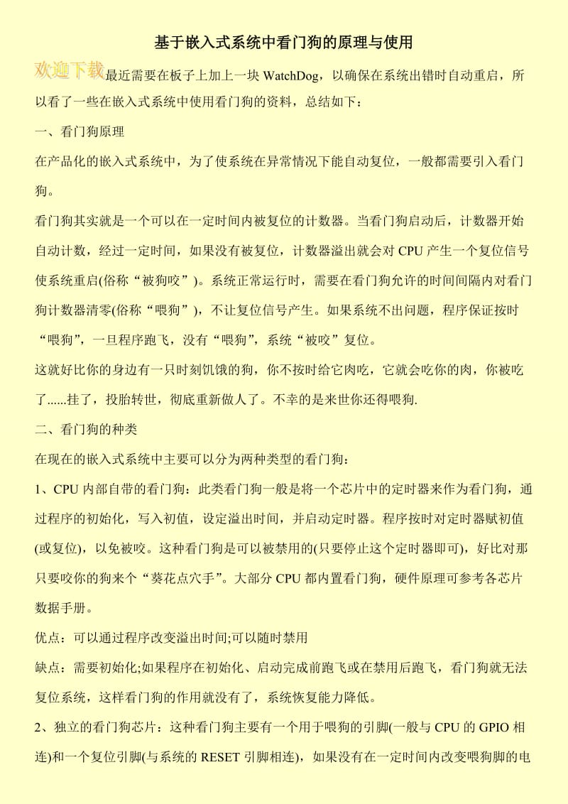 基于嵌入式系统中看门狗的原理与使用.doc_第1页