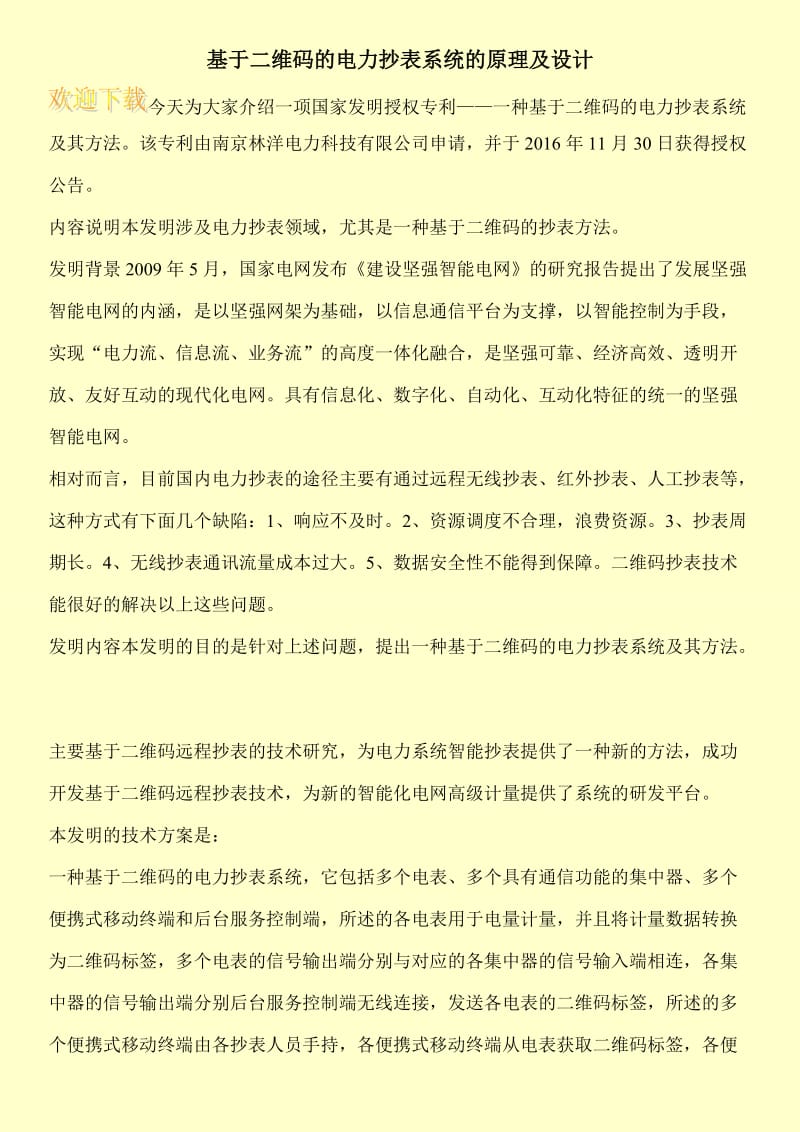 基于二维码的电力抄表系统的原理及设计.doc_第1页