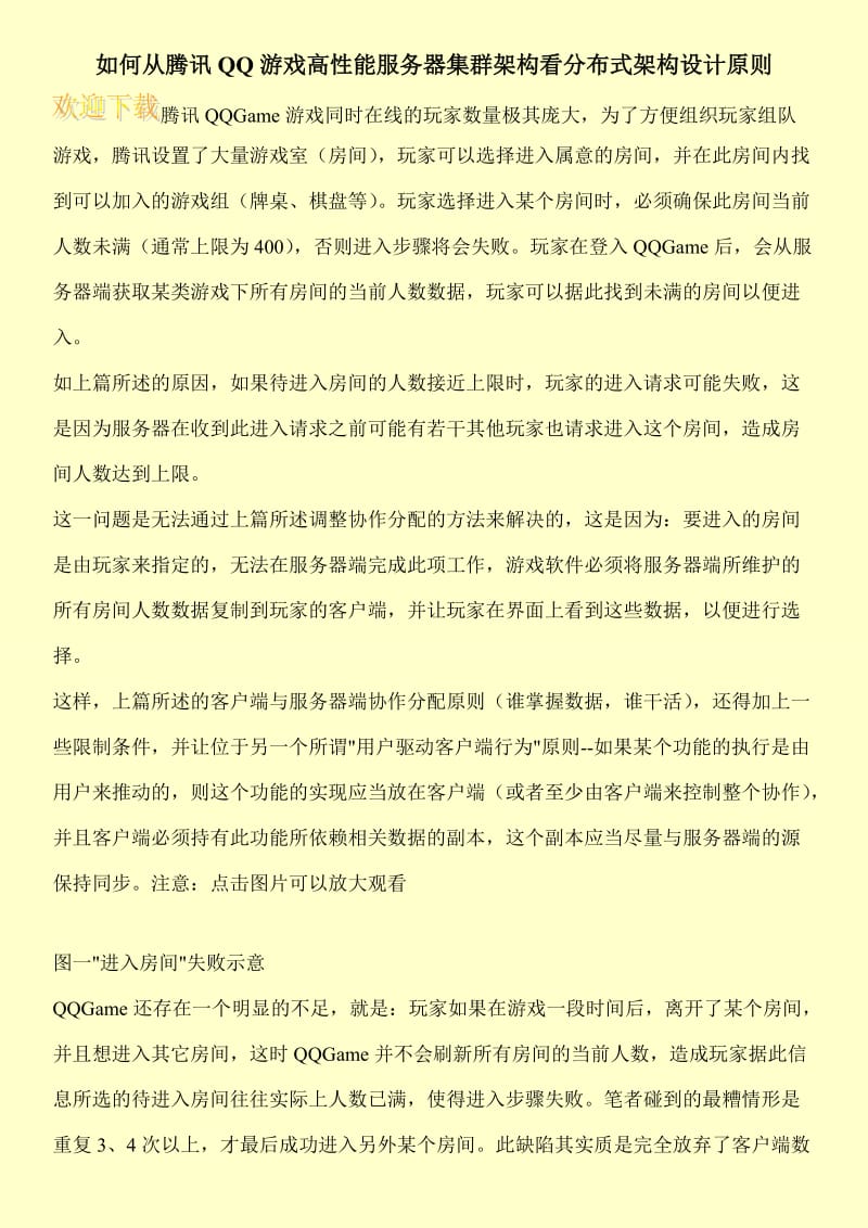 如何从腾讯QQ游戏高性能服务器集群架构看分布式架构设计原则.doc_第1页