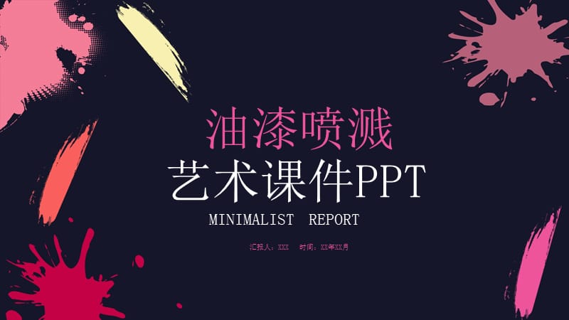 油漆喷溅艺术课件培训PPT模板.pptx_第1页