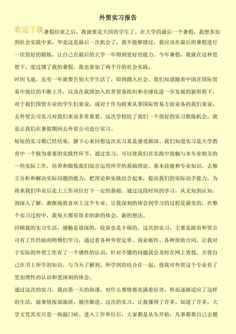 外贸实习报告.doc_第1页