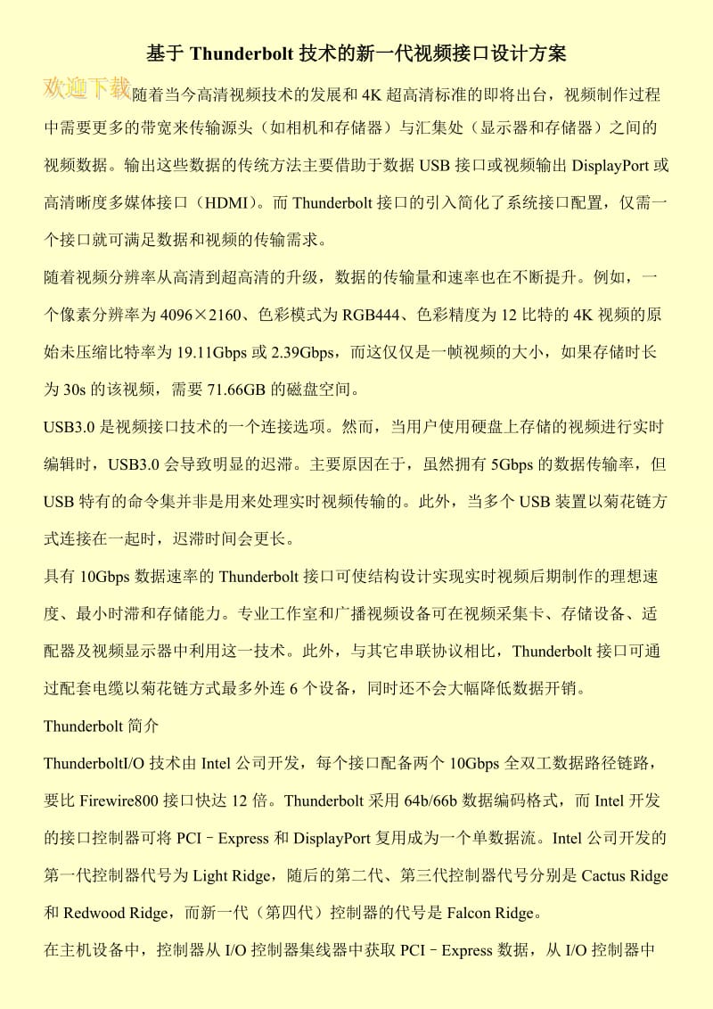 基于Thunderbolt技术的新一代视频接口设计方案.doc_第1页