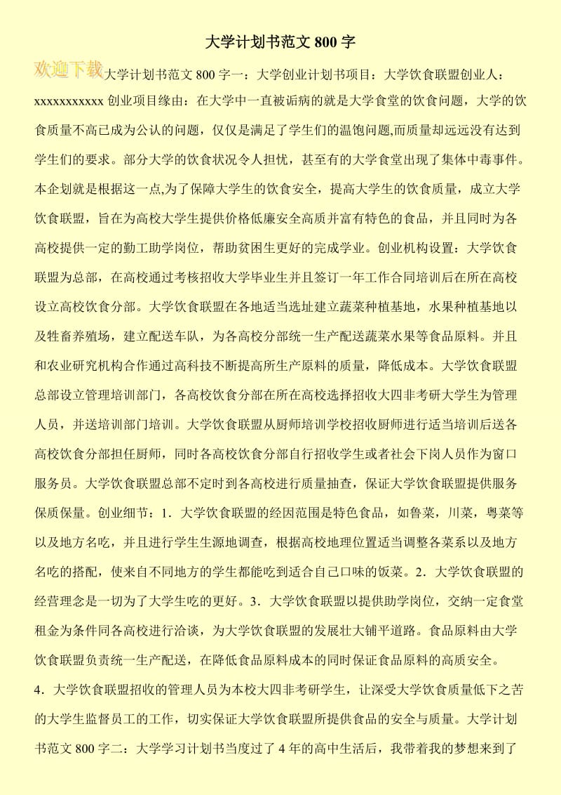 大学计划书范文800字.doc_第1页