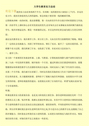 大学生教育实习总结.doc