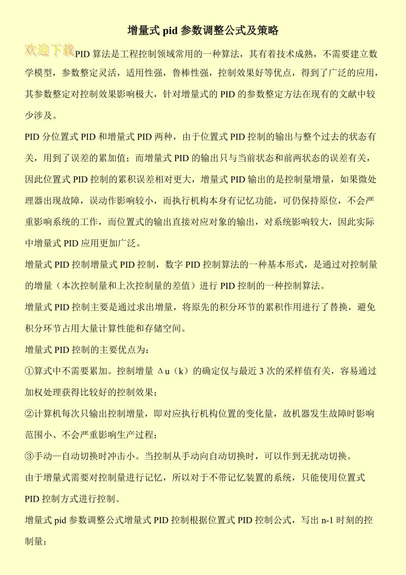 增量式pid参数调整公式及策略.doc_第1页