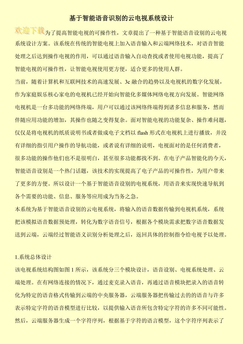 基于智能语音识别的云电视系统设计.doc_第1页