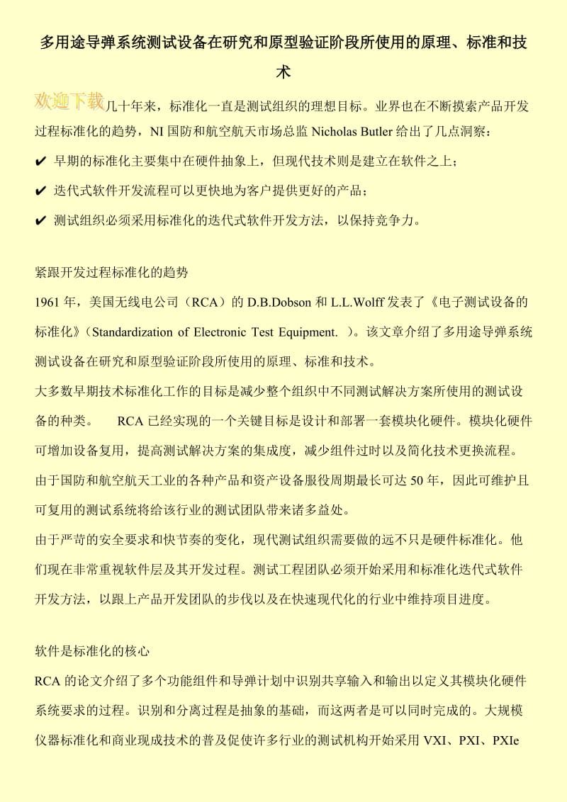 多用途导弹系统测试设备在研究和原型验证阶段所使用的原理、标准和技术.doc_第1页