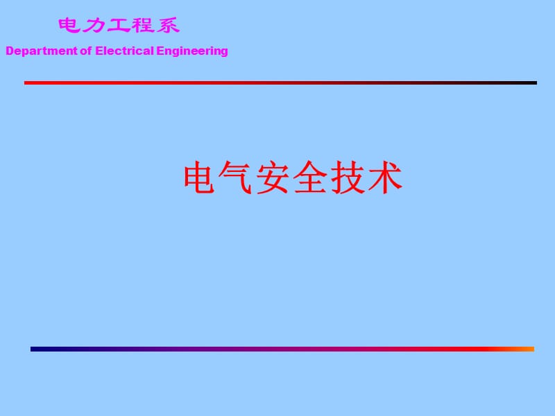 电气安全技术——间接接触电击防护.ppt_第1页