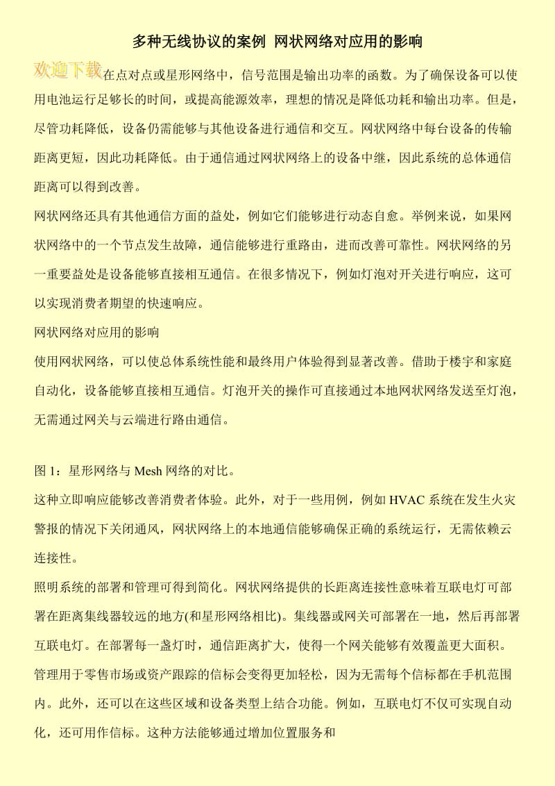 多种无线协议的案例 网状网络对应用的影响.doc_第1页