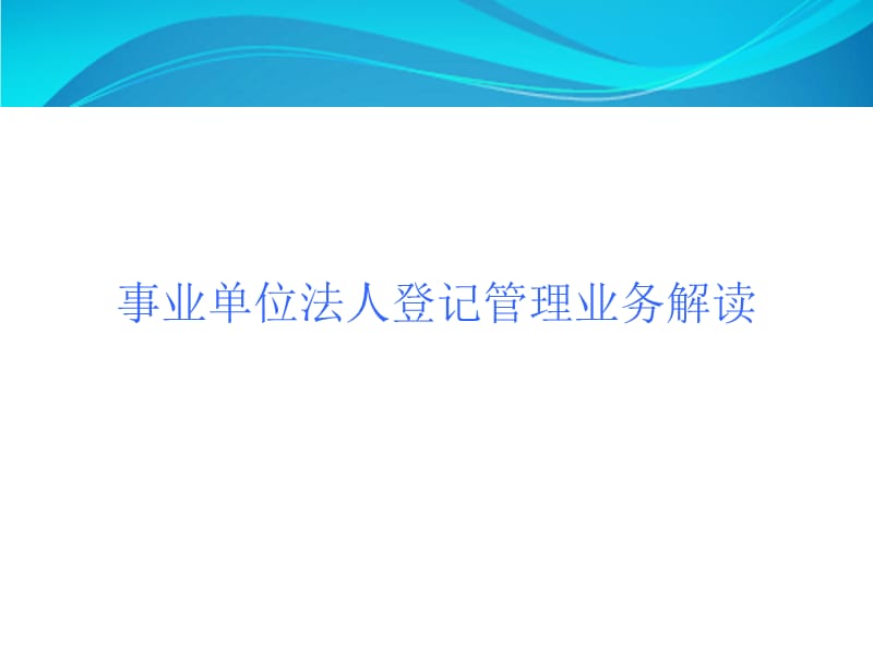 事业单位法人登记管理业务解读.ppt_第1页