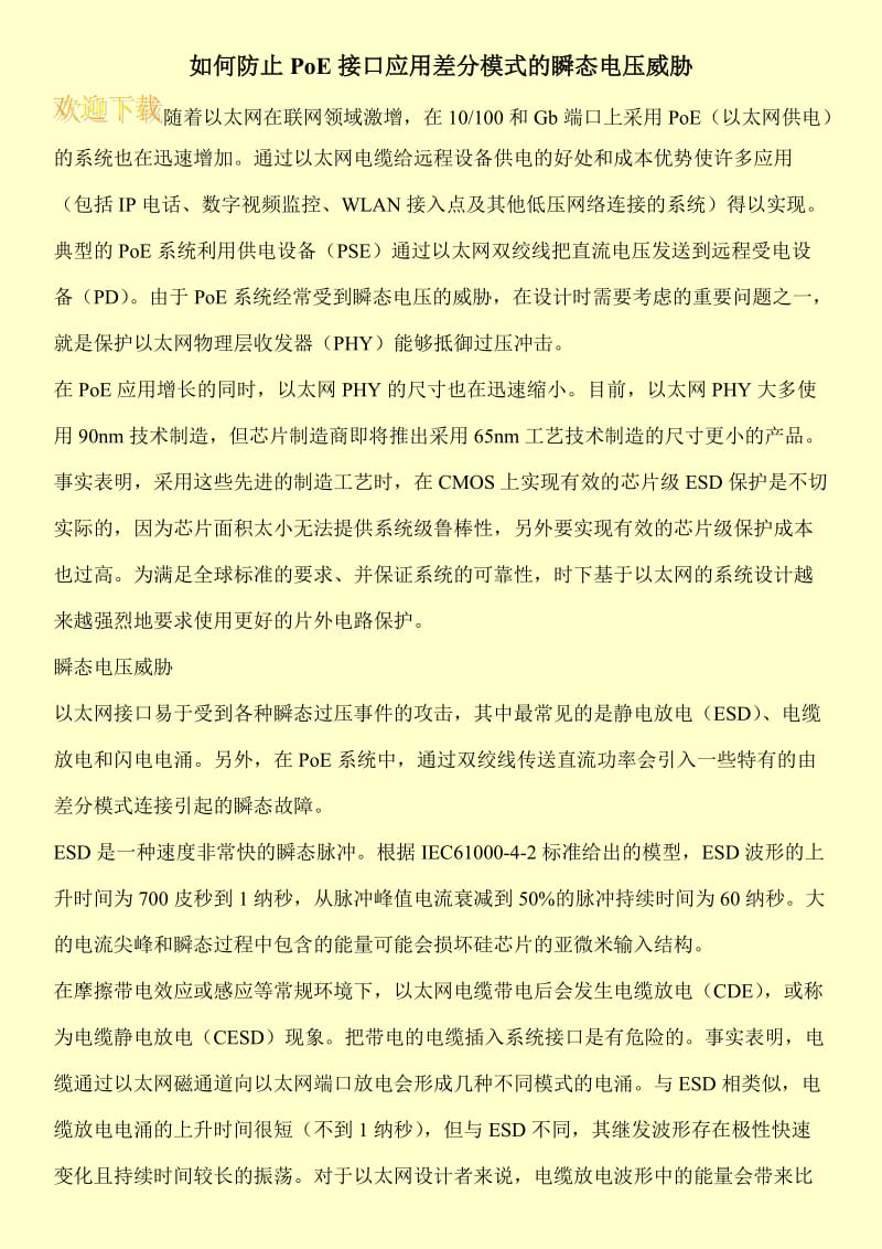 如何防止PoE接口应用差分模式的瞬态电压威胁.doc_第1页