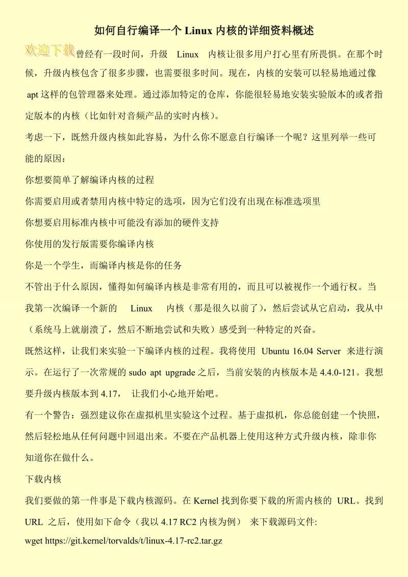 如何自行编译一个Linux内核的详细资料概述.doc_第1页