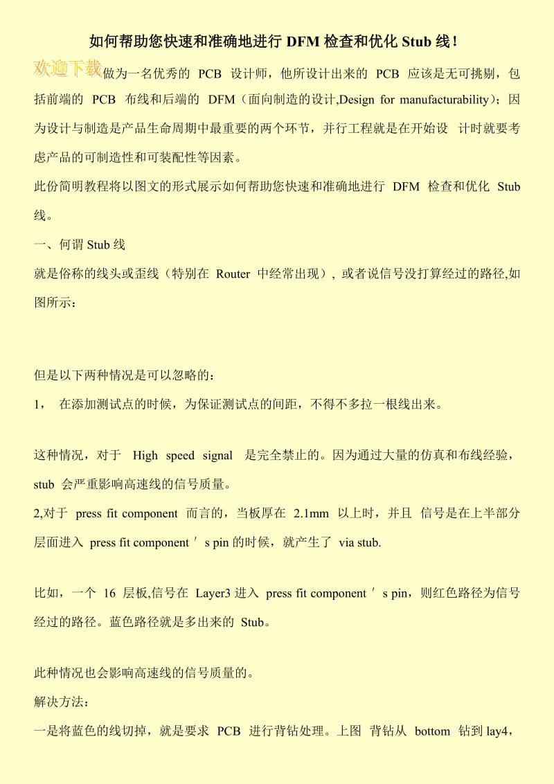 如何帮助您快速和准确地进行DFM检查和优化Stub线！.doc_第1页