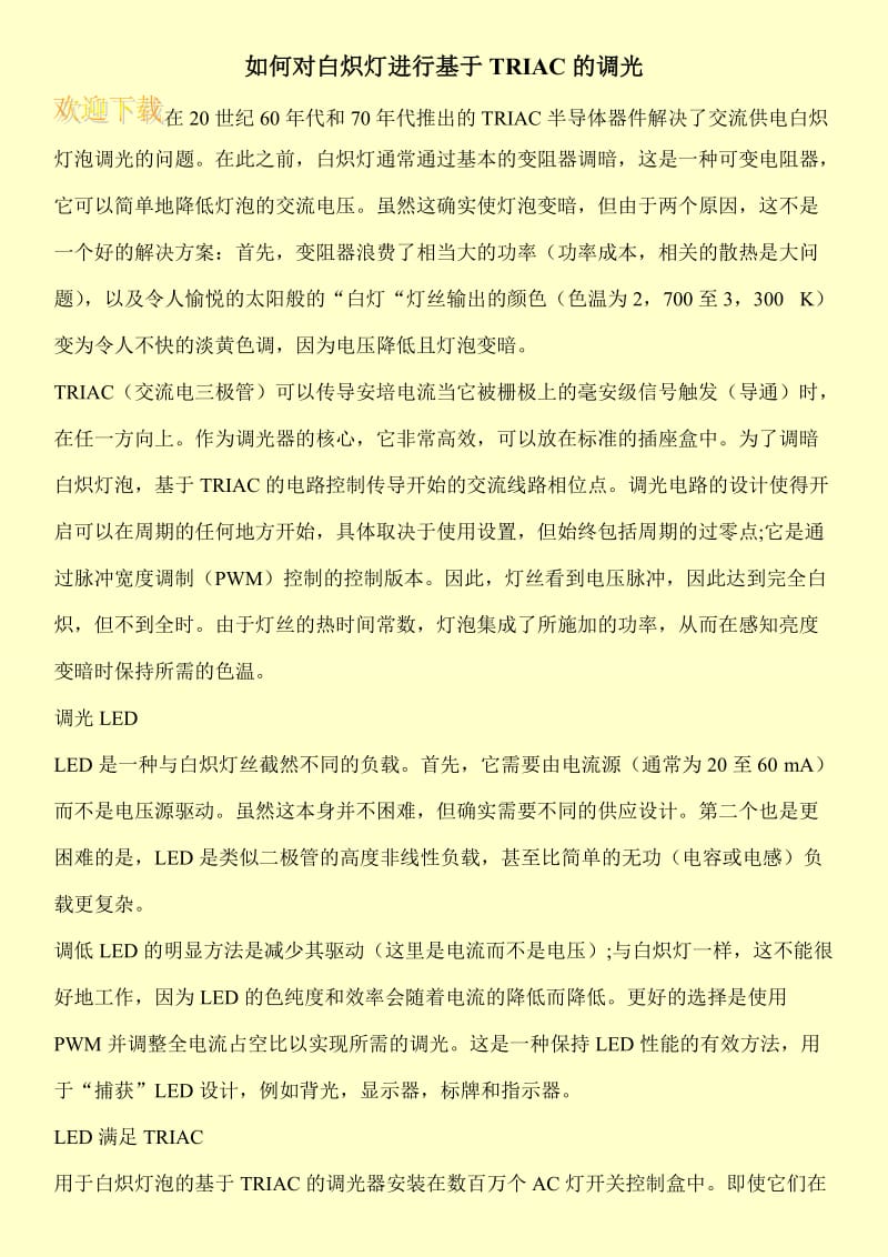 如何对白炽灯进行基于TRIAC的调光.doc_第1页