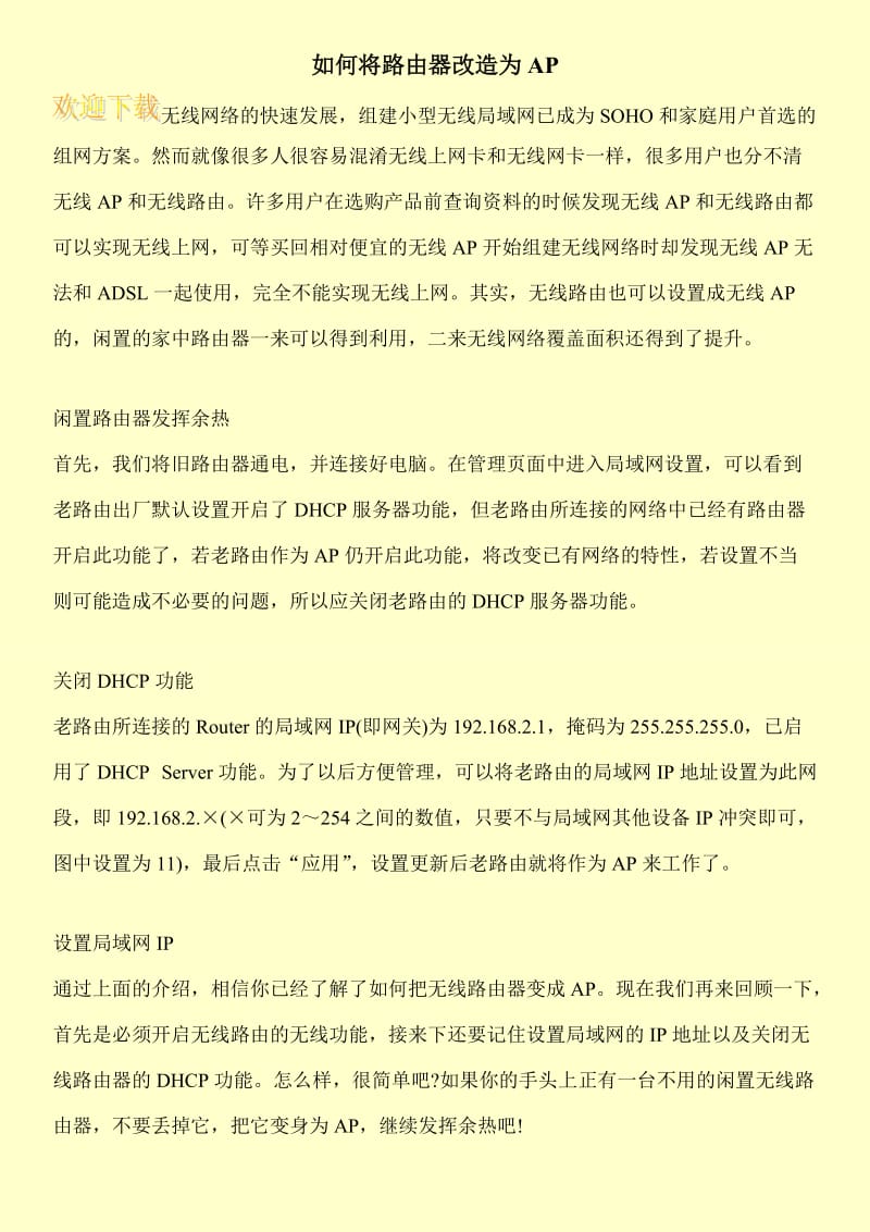 如何将路由器改造为AP.doc_第1页