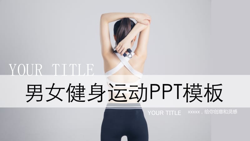 男女健身运动PPT模板.pptx_第1页