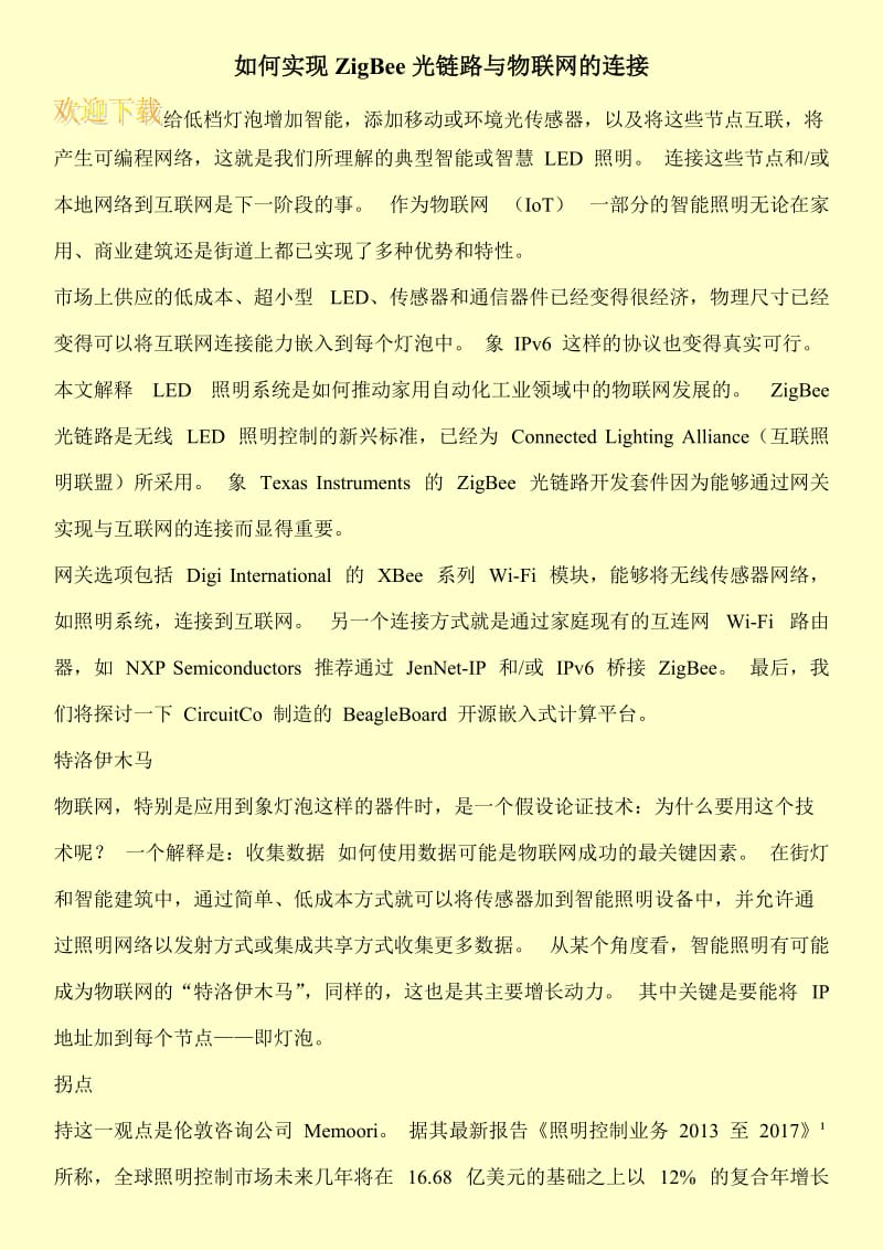 如何实现ZigBee光链路与物联网的连接.doc_第1页