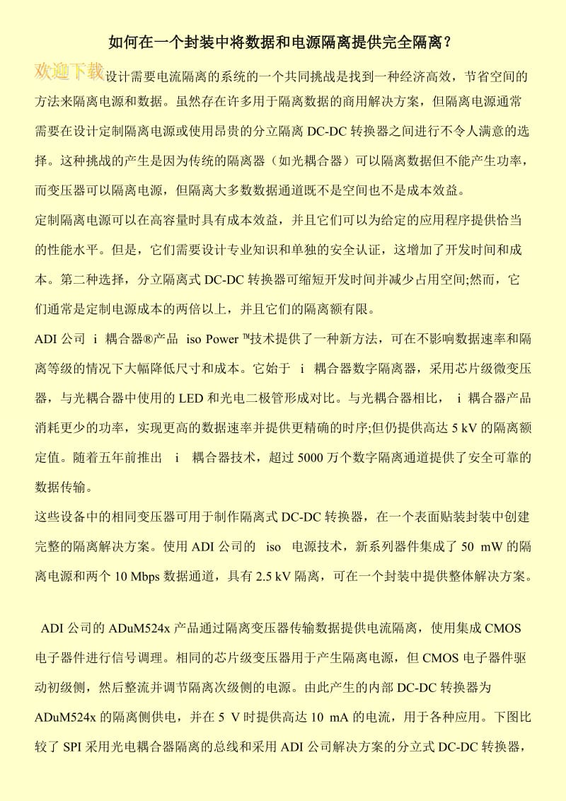 如何在一个封装中将数据和电源隔离提供完全隔离？.doc_第1页