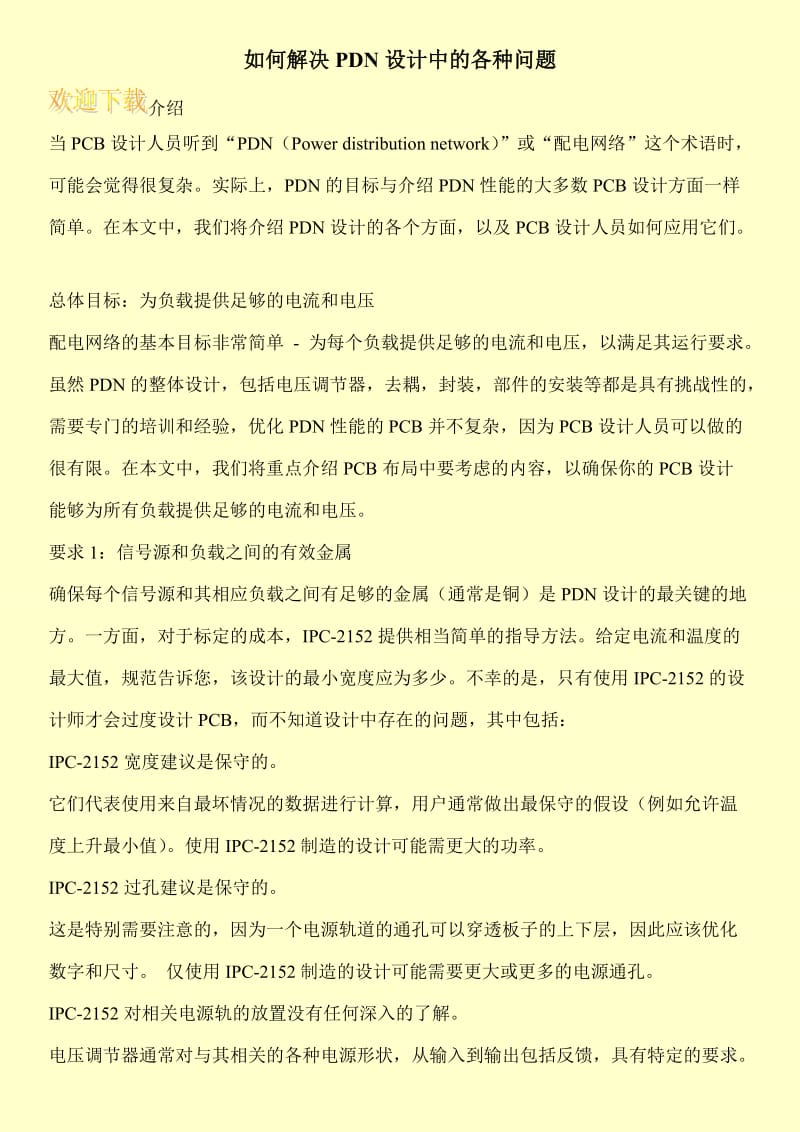 如何解决PDN设计中的各种问题.doc_第1页