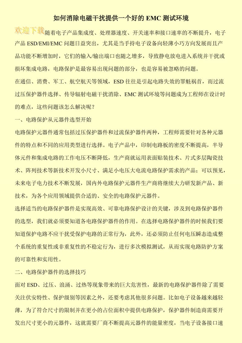 如何消除电磁干扰提供一个好的EMC测试环境.doc_第1页