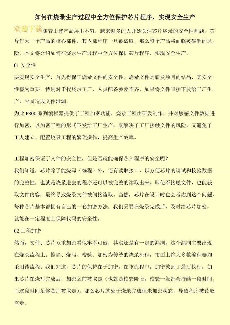 如何在烧录生产过程中全方位保护芯片程序，实现安全生产.doc_第1页