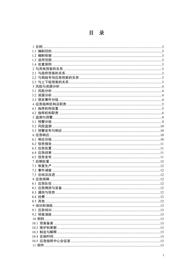 供电局自然灾害(山火)应急预案.doc_第1页