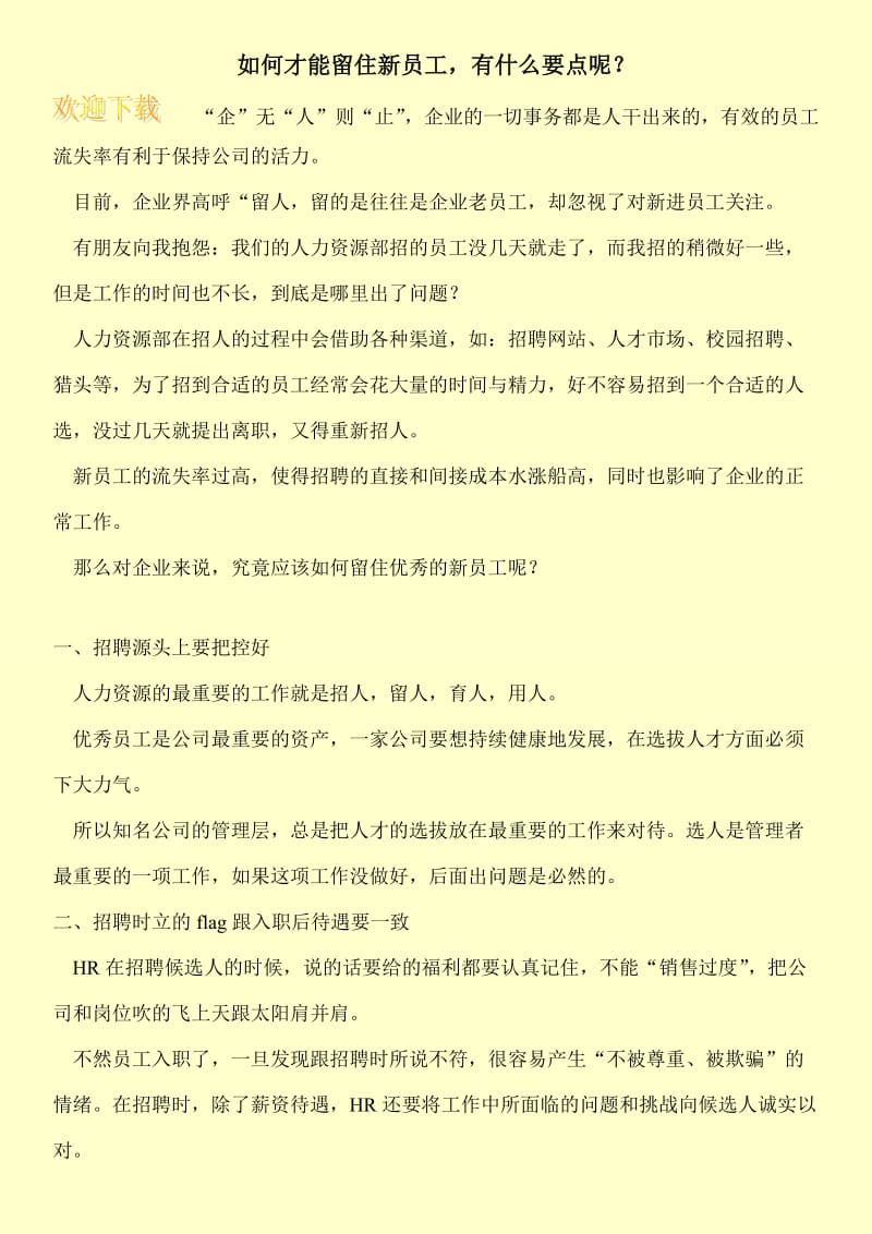 如何才能留住新员工，有什么要点呢？.doc_第1页