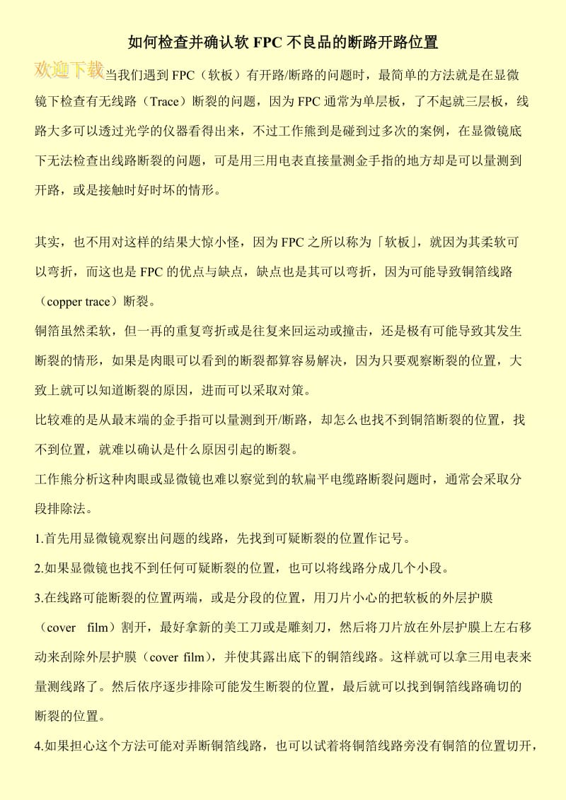 如何检查并确认软FPC不良品的断路开路位置.doc_第1页