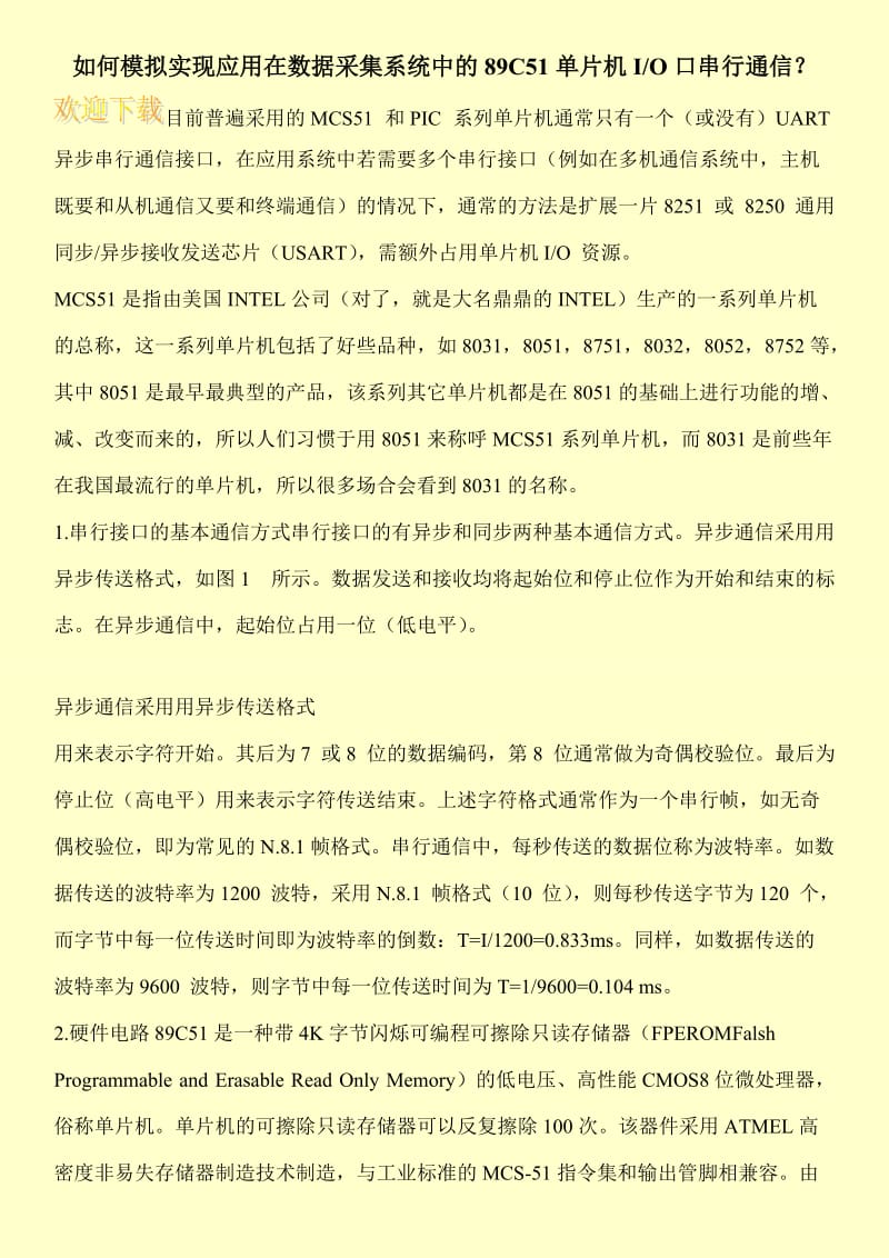 如何模拟实现应用在数据采集系统中的89C51单片机I-O口串行通信？.doc_第1页