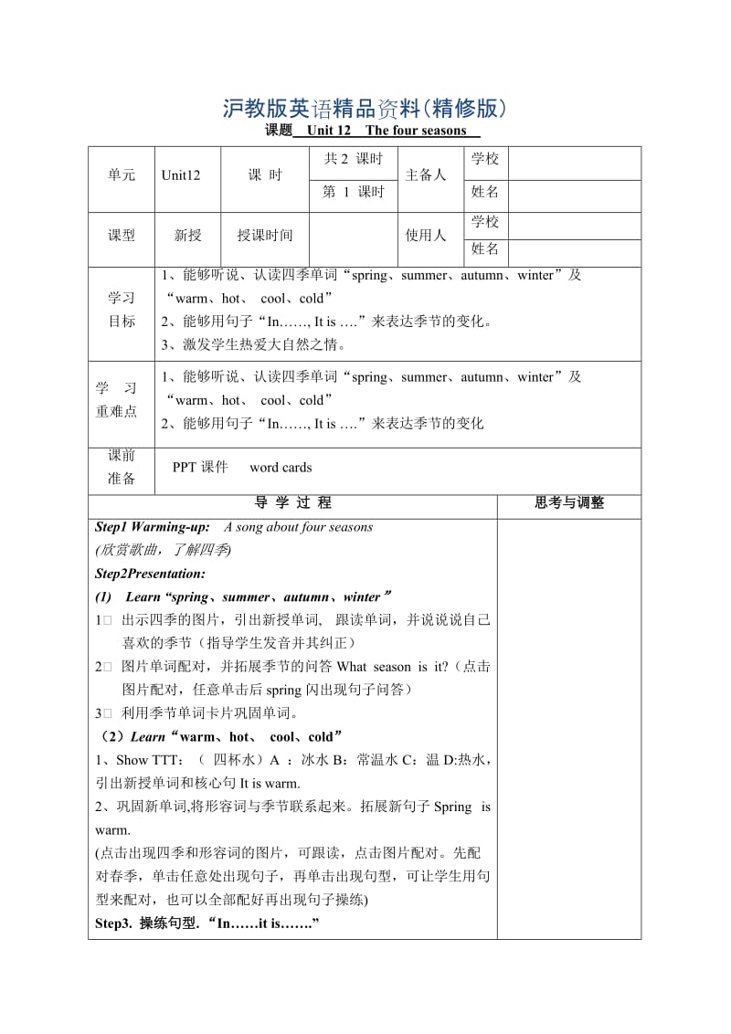 【上海教育版】英语三年级上册：Unit 12《The four seasons》教案（Word版）（精修版）.doc_第1页