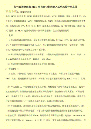 如何选择合适的MCU和电源让你的嵌入式电路设计更高效.doc