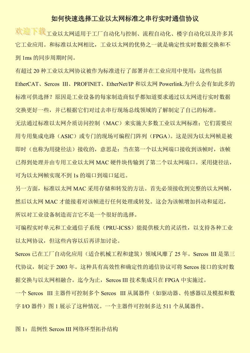 如何快速选择工业以太网标准之串行实时通信协议.doc_第1页