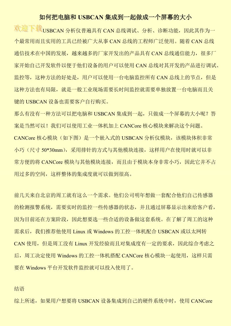 如何把电脑和USBCAN集成到一起做成一个屏幕的大小.doc_第1页