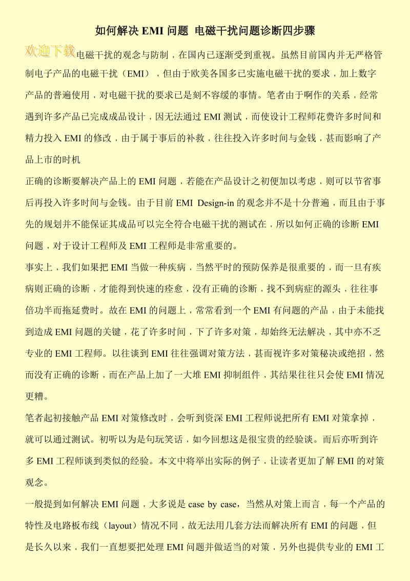 如何解决EMI问题 电磁干扰问题诊断四步骤.doc_第1页