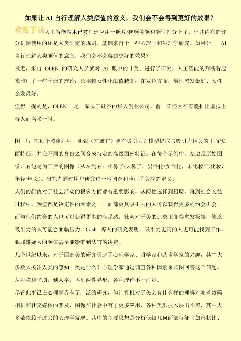 如果让AI自行理解人类颜值的意义，我们会不会得到更好的效果？.doc_第1页