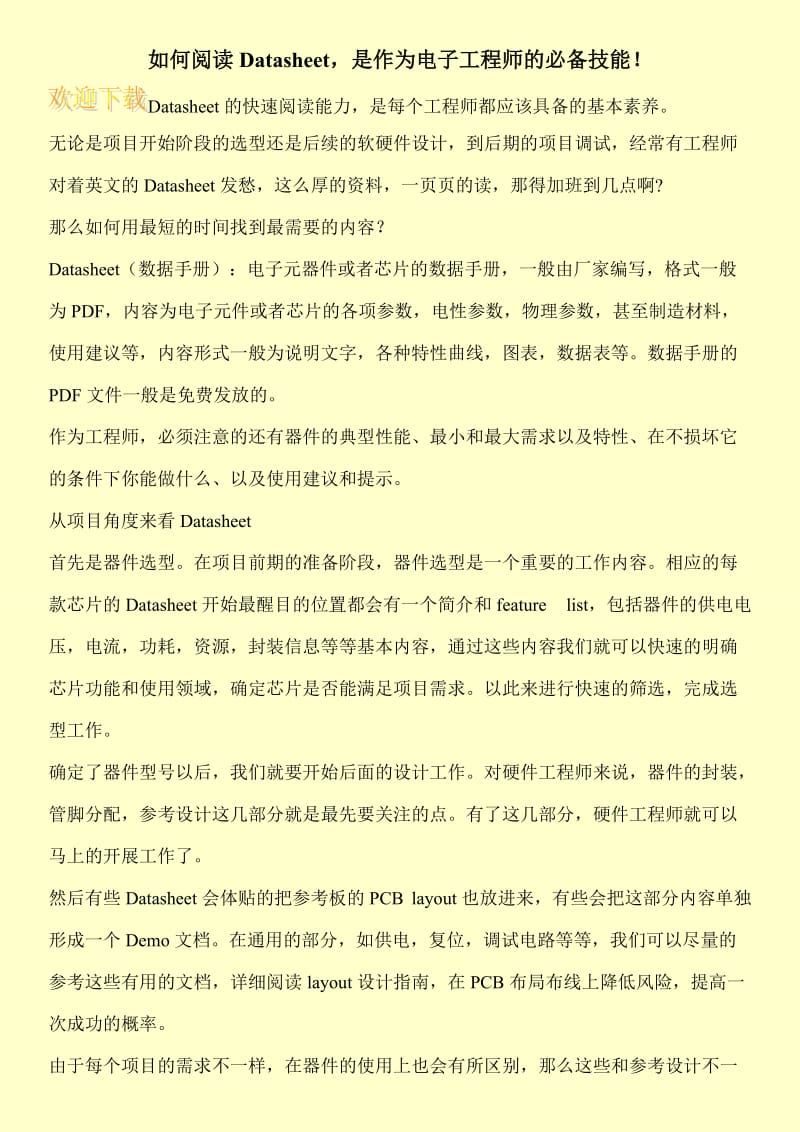 如何阅读Datasheet，是作为电子工程师的必备技能！.doc_第1页