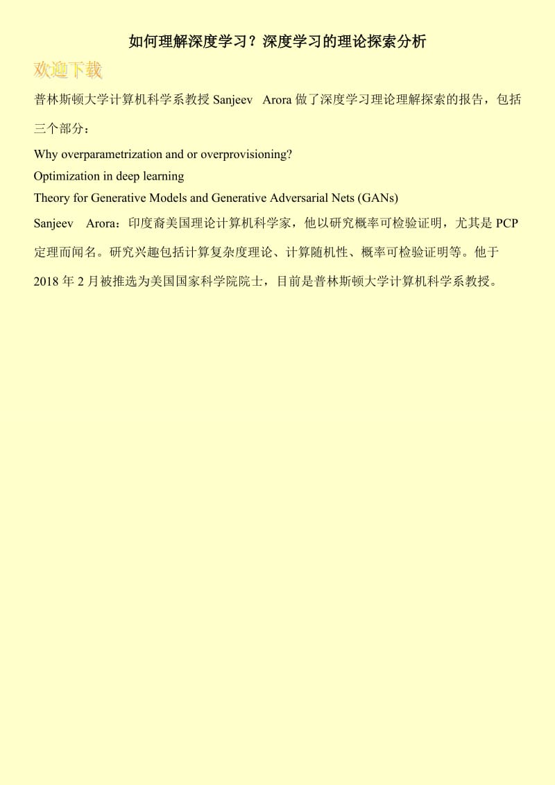 如何理解深度学习？深度学习的理论探索分析.doc_第1页