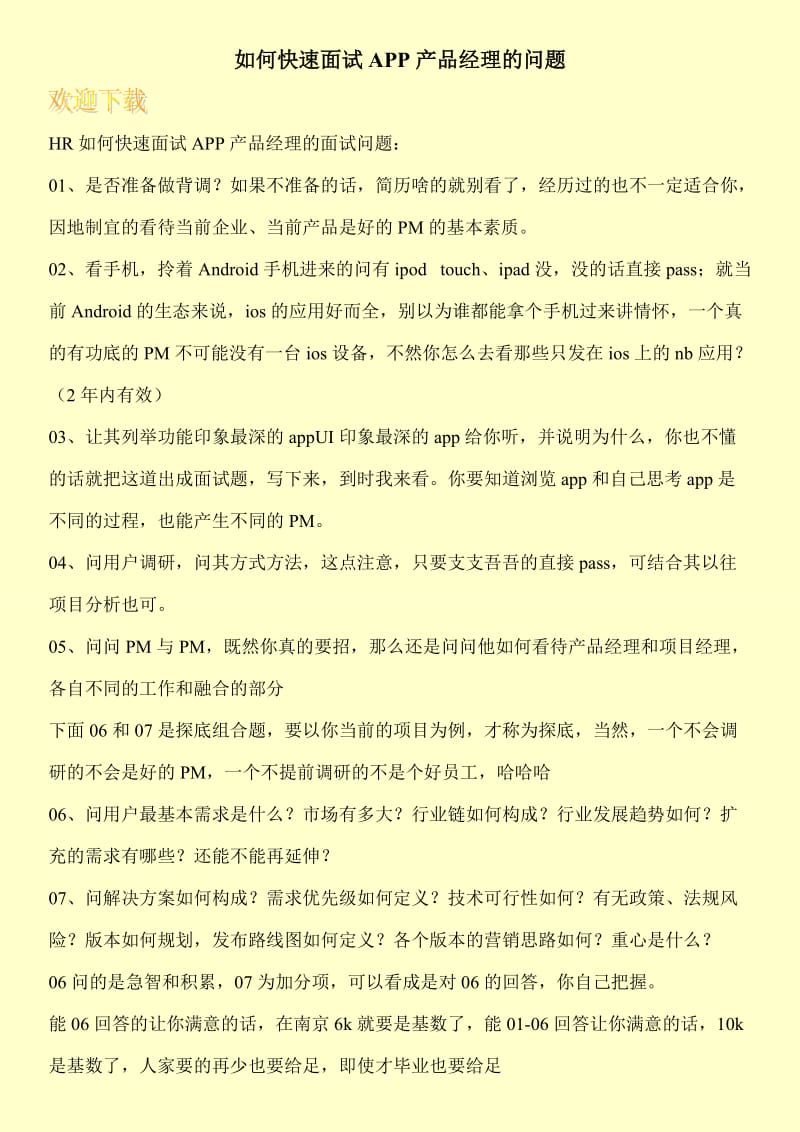 如何快速面试APP产品经理的问题.doc_第1页