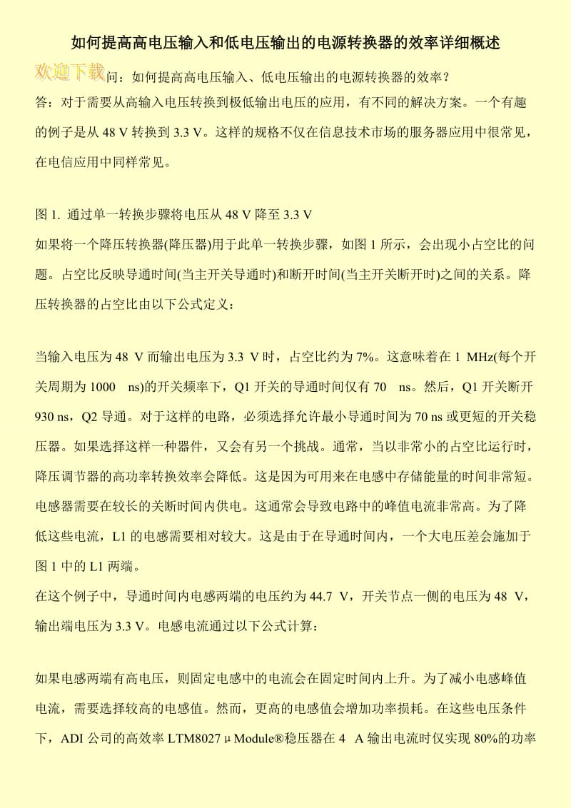 如何提高高电压输入和低电压输出的电源转换器的效率详细概述.doc_第1页