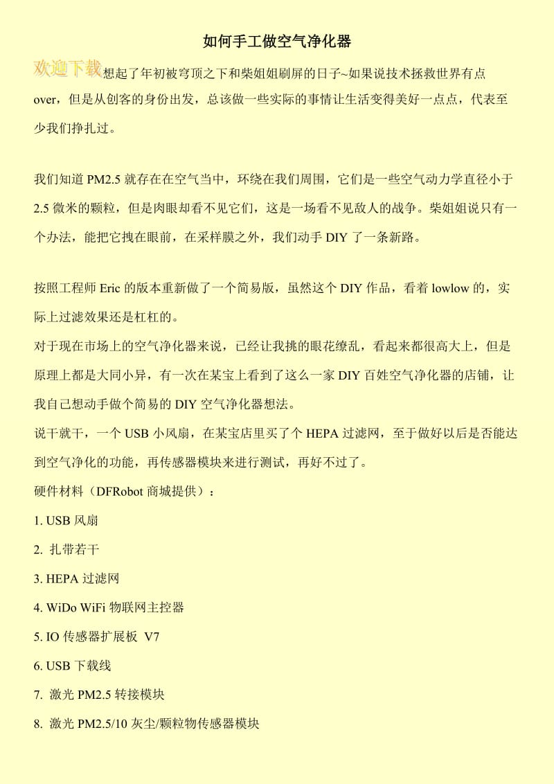 如何手工做空气净化器.doc_第1页