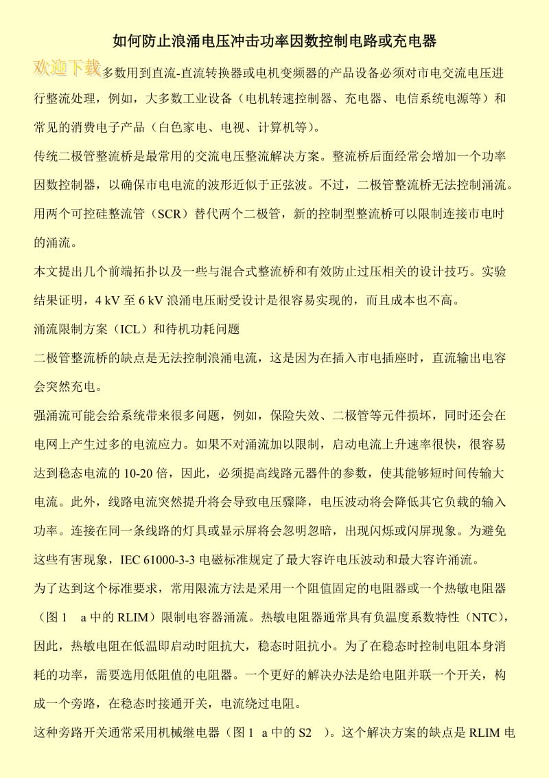 如何防止浪涌电压冲击功率因数控制电路或充电器.doc_第1页