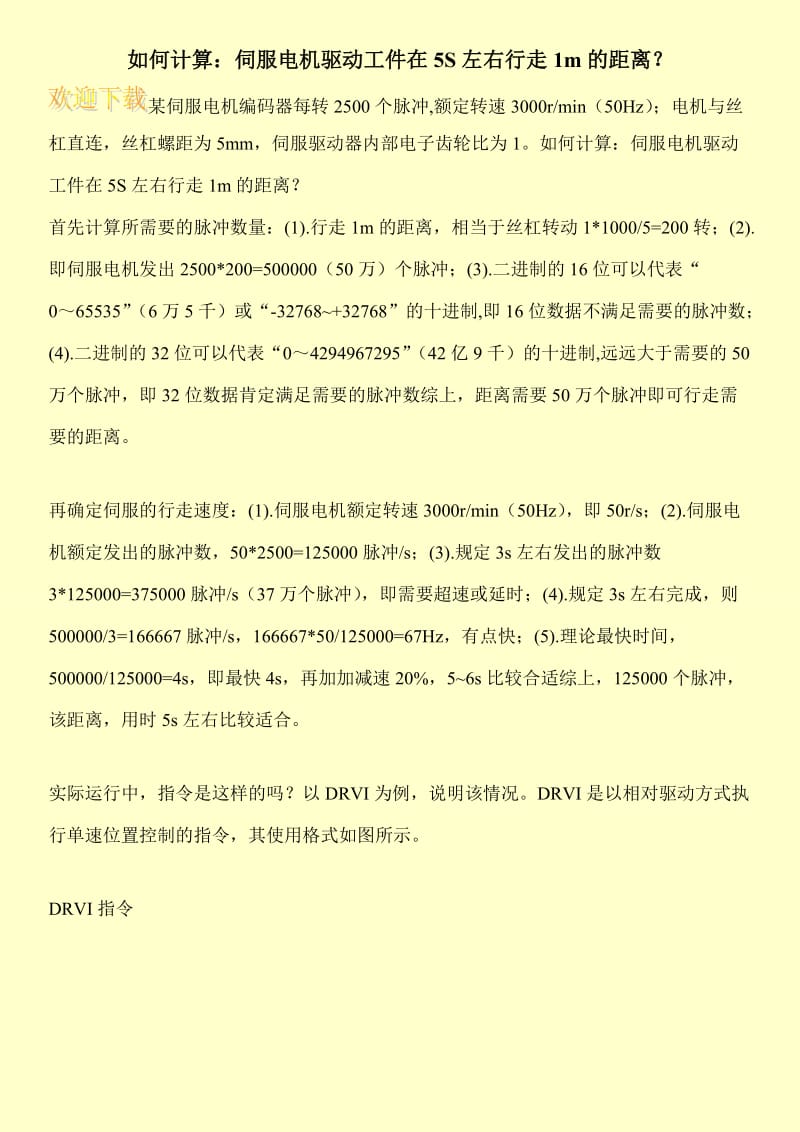 如何计算：伺服电机驱动工件在5S左右行走1m的距离？.doc_第1页