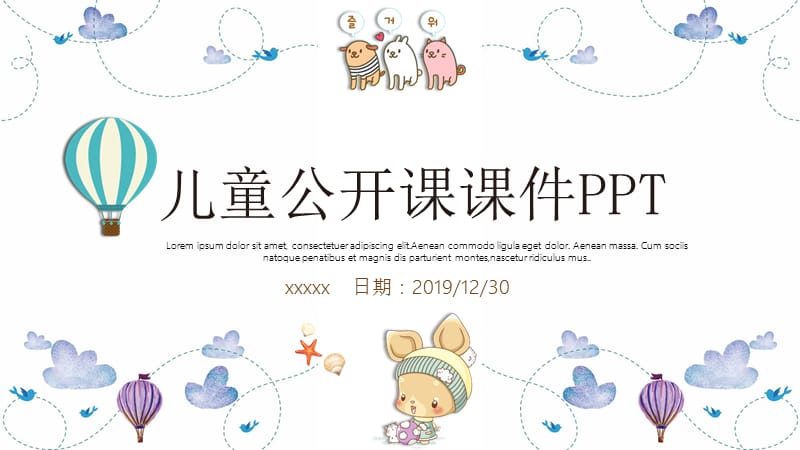 儿童公开课课件PPT.pptx_第1页