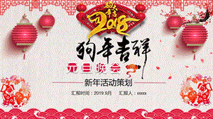 喜庆中国风新年元旦晚会ppt模板.pptx