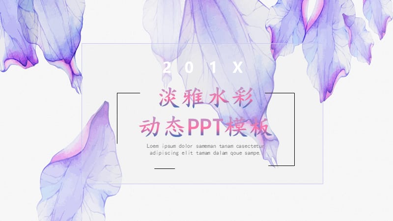 淡雅水彩PPT模板.pptx_第1页