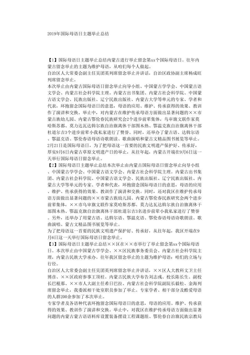 最新（总结范文）之2019年国际母语日主题活动总结.doc_第1页