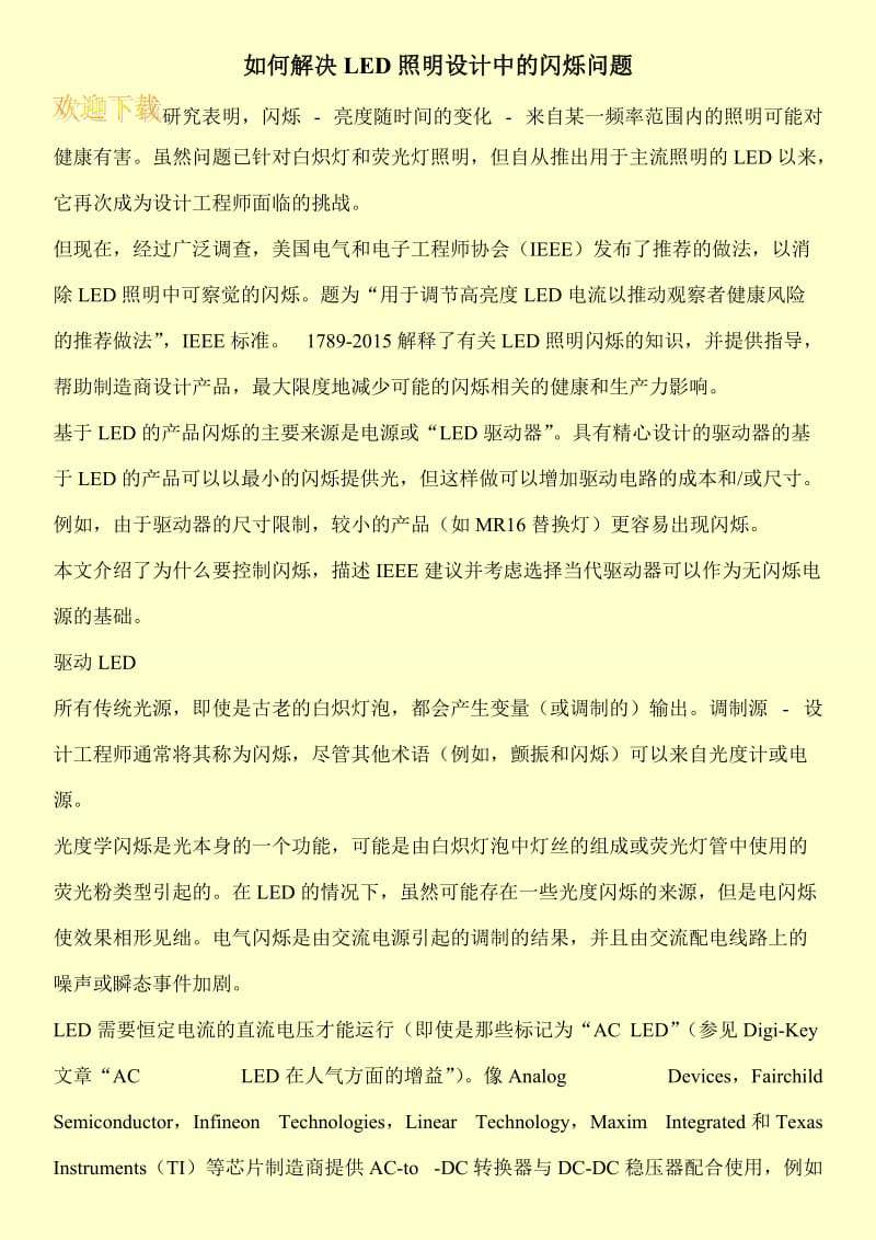 如何解决LED照明设计中的闪烁问题.doc_第1页