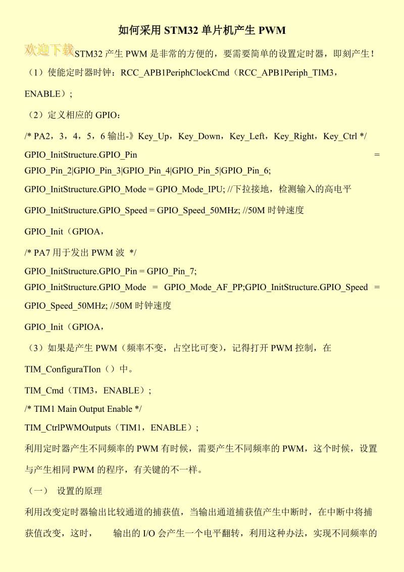 如何采用STM32单片机产生PWM.doc_第1页